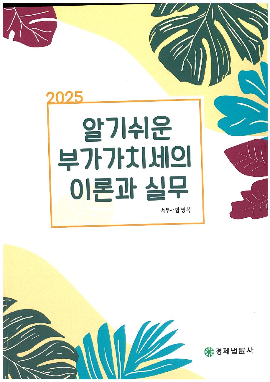 2025 알기쉬운 부가가치세의 이론과 실무