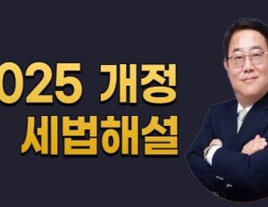 2025 개정세법 해설
