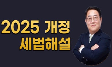 2025 개정세법 해설