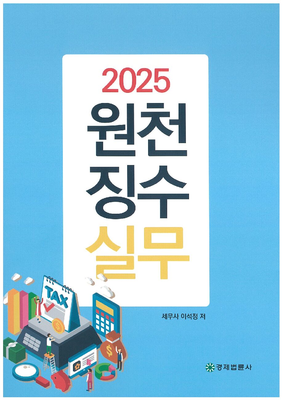 2025 원천징수실무