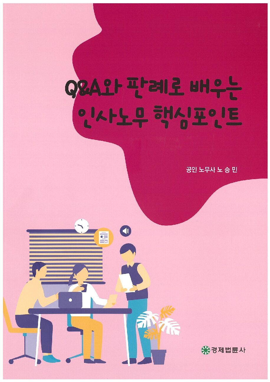 Q&A 와 판례로 배우는 인사노무 핵심포인트