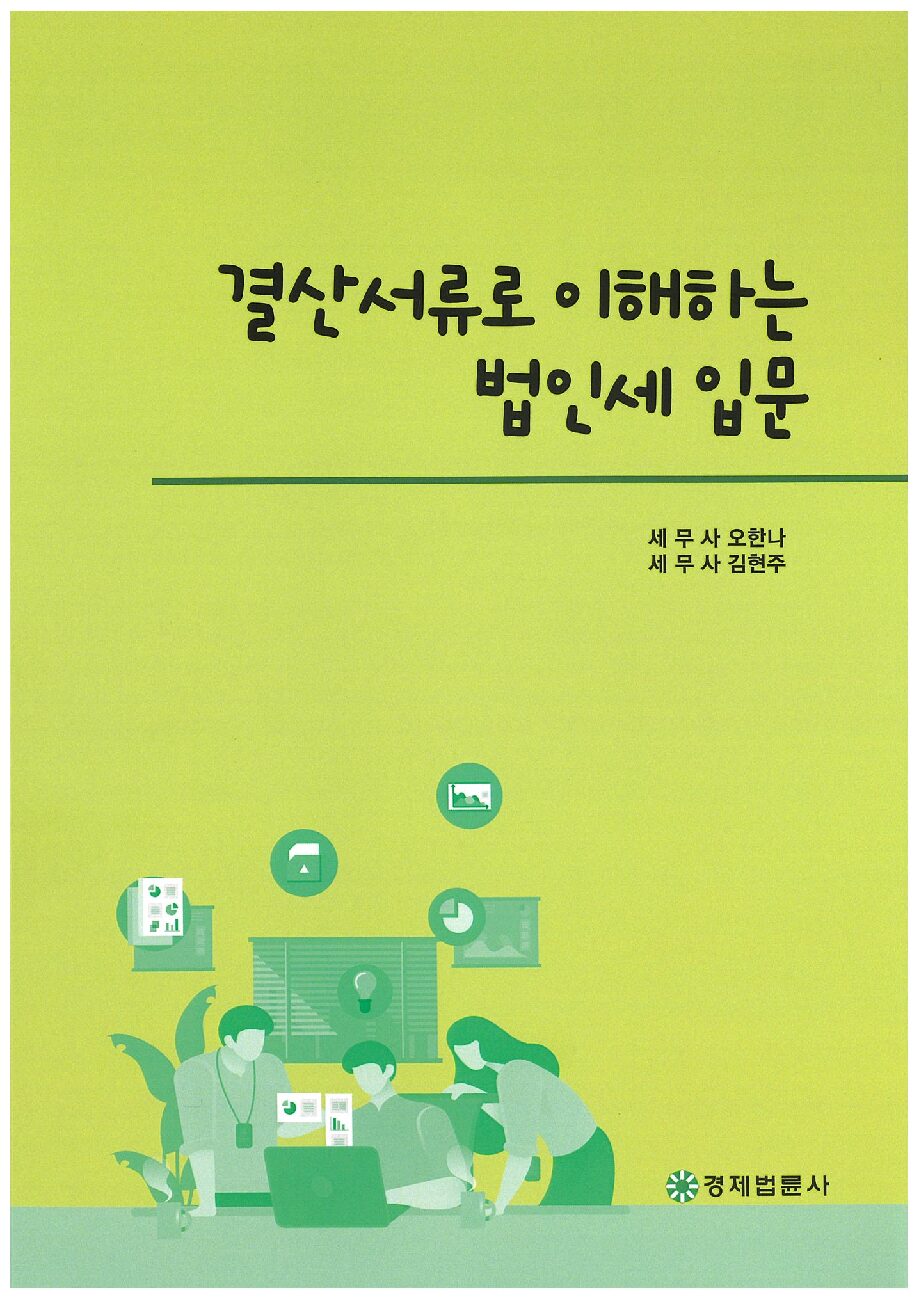 결산서류로 이해 하는 법인세입문