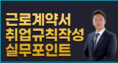 근로계약서 취업규칙작성 실무포인트 v3