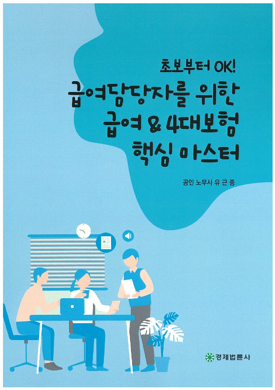 급여담당자를 위한 급여 &4대보험 핵심마스터