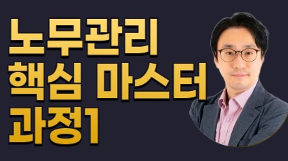 노무관리 핵심 마스터과정 1