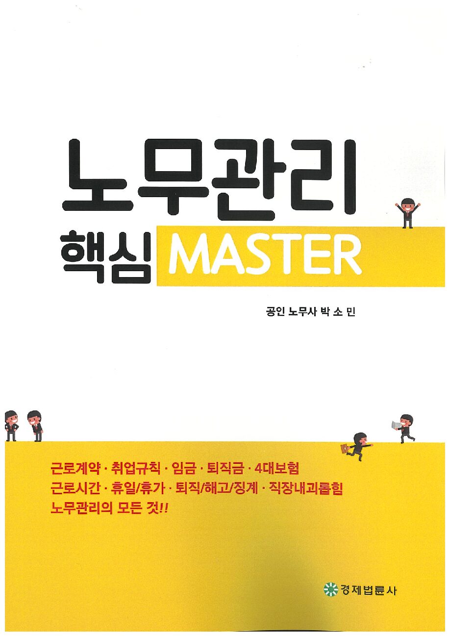 노무관리핵심 MASTER