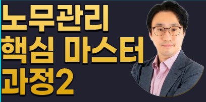 노무관리 핵심 마스터과정2