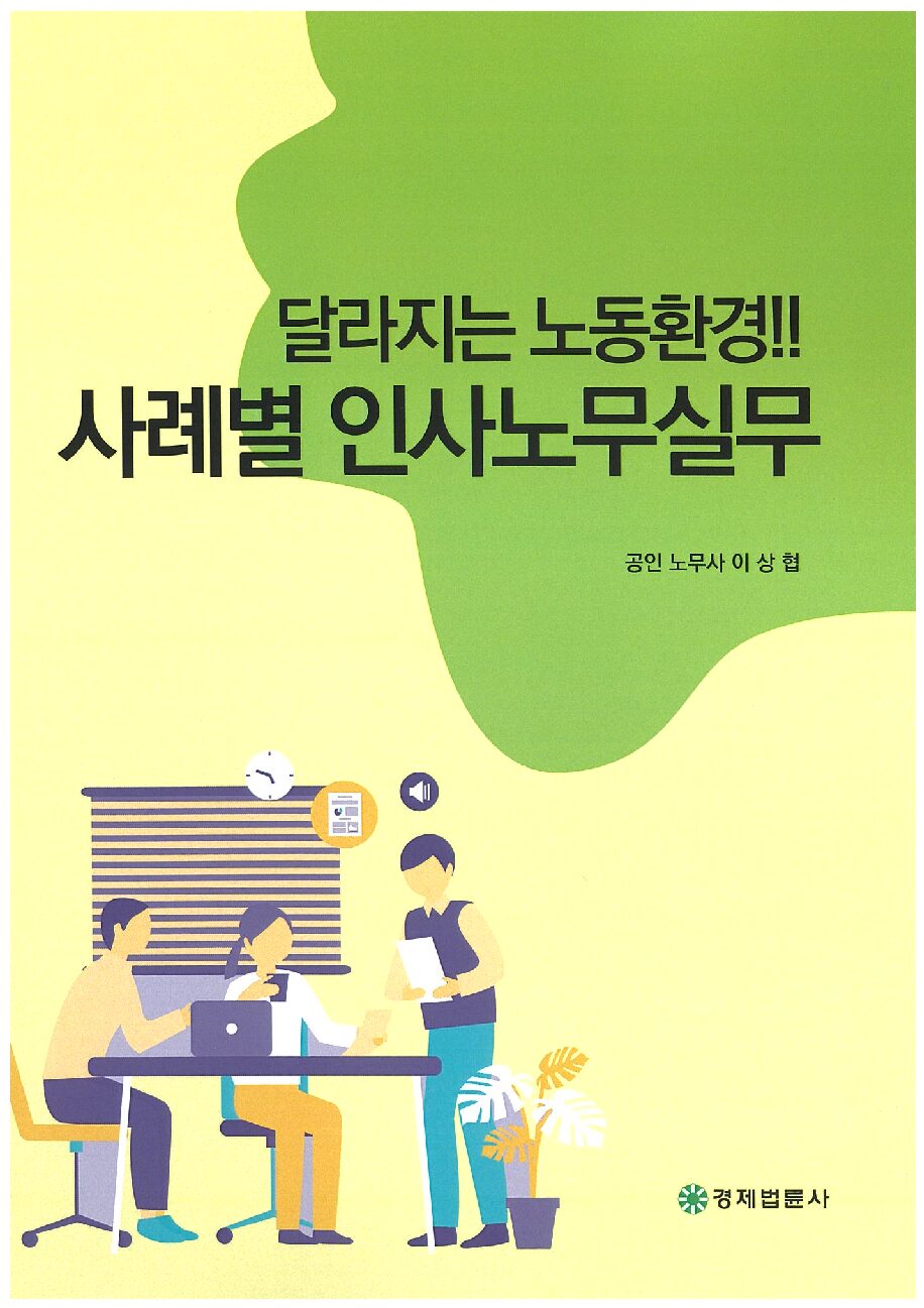 달라지는 노동환경! 사례별 인사노무실무