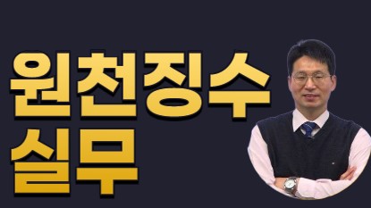 2025 원천징수 실무