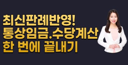 최신 판례 반영! 통상임금.수당 계산실무