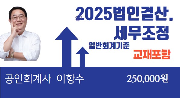 2025법인결산 및 세무조정