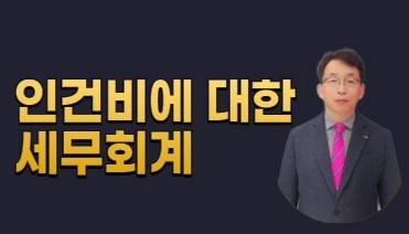 인건비의 대한 세무회계