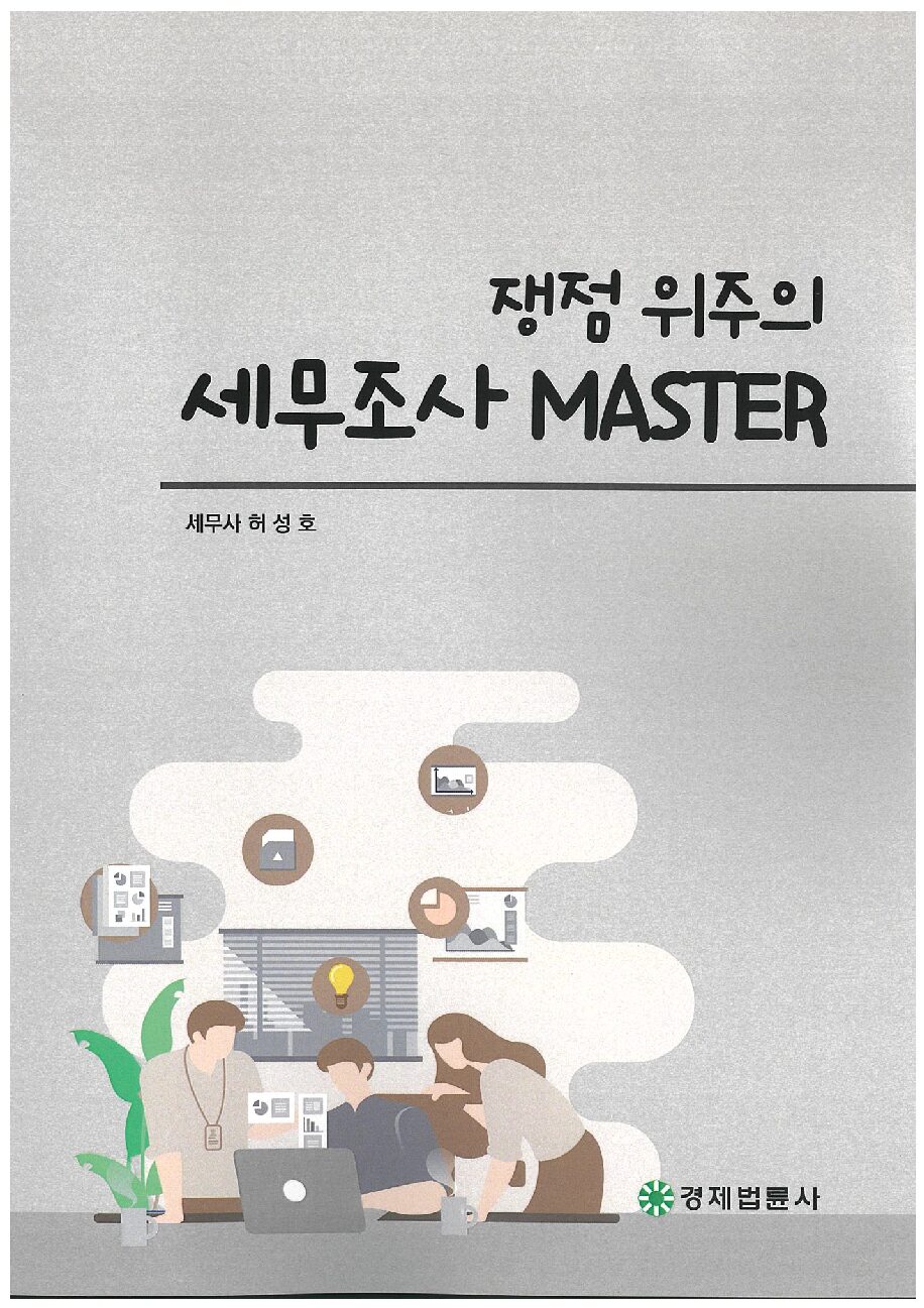쟁점위주 세무조사 MASRER