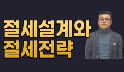 절세설계와 절세절략