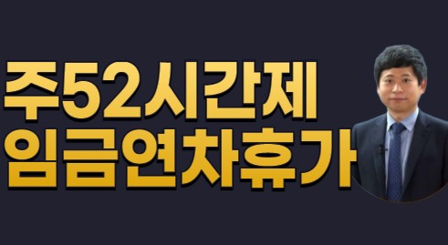 주 52시간 제, 임금 연차휴가