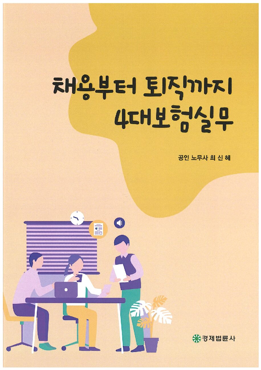 채용에서 퇴직까지 4대보험실무