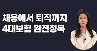 채용에서 퇴직까지 4대보험 완전정복