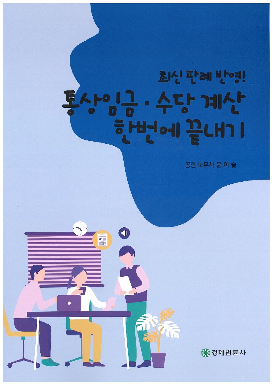 통상임금.수당계산 한번에 끝내기