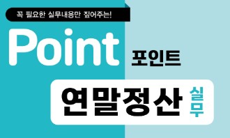 2025년귀속 연말정산