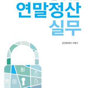 2025 함께하는 연말정산실무