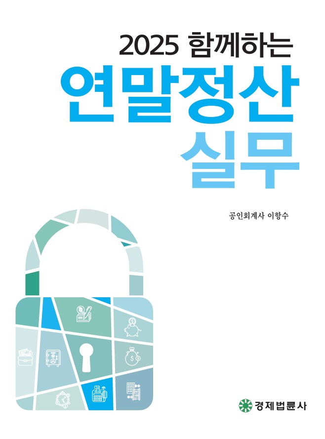 2025 함께하는 연말정산실무