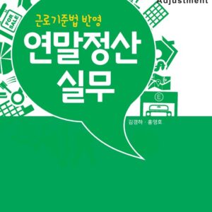 2025년 귀속 연말정산실무 (근로기준법 반영) 김경하세무사 /노무사