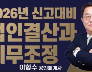 2026년 법인결산및 세무조정 + 동영상 24강