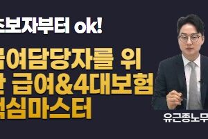급여담당자를 위한 4대보험 핵심마스터