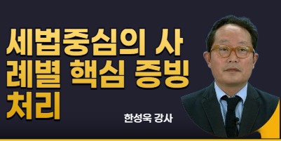 3대 세법중심 사례별 핵심 증빙처리 실무