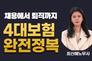 채용에서 퇴직까지 4대보험 완전정복 V26 (교재포함)