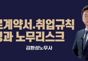 근로계약서 .취업규칙 작성과 노무관리 실무